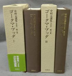 ゴータマ・ブッダ1・2　全2冊　原始仏教1・2　中村元選集　決定版　第11巻・第12巻