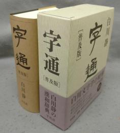字通　普及版