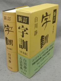 新訂　字訓　普及版
