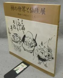 禅の世界と仙厓展　軽妙と洒脱のこころ　仙厓和尚150年遠諱記念（図録）