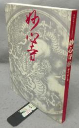 妙心寺　禅の心と美　特別展（図録）