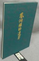 鳳洲禅師遺芳　五十年遠諱記念