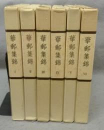 華郵集錦1～6　第1部　全6冊　水原コレクション