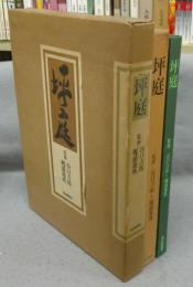 坪庭