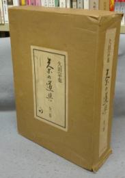 茶の道具　全3巻揃い　