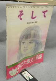 そして　おおた慶文・画集