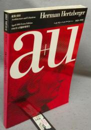 建築と都市　a+u　1991年4月臨時増刊号　Herman Hertzberger　ヘルマン・ヘルツベルハー　1959-1990