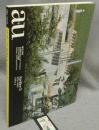建築と都市　a+u　1993年1月号別冊　Atelier 5　アトリエ5　1976-1992