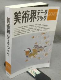 美術界データブック　2023