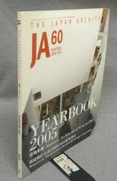 JA　THE JAPAN ARCHITECT 60　YEAR BOOK 2005　建築年間2005