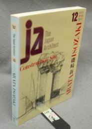 JA　THE JAPAN ARCHITECT 12　ARATA ISOZAKI: Construction Site　磯崎新