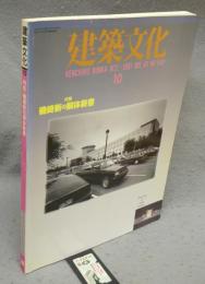 建築文化　1991年10月号　VOL.46 NO.540　特集：磯崎新の解体新書