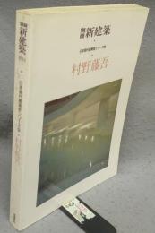 別冊新建築　日本現代建築家シリーズ9　村野藤吾