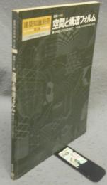 空間と構造フォルム　力学的しくみから応用まで　建築知識別冊　第2集　建築ノート2