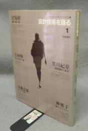 設計技術を語る1　キサデコールセミナーシリーズ6