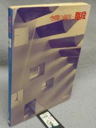 空間の演出　階段