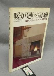 暖炉廻りの詳細　暖炉づくりハンドブック・作例92点　住宅建築別冊・2