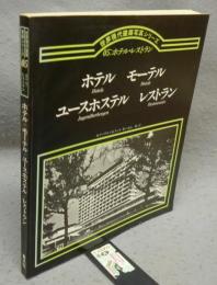 世界現代建築写真シリーズ　05：ホテル・レストラン