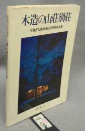 木造の山荘別荘　三輪正弘環境造形研究所作品集　住宅建築別冊・20