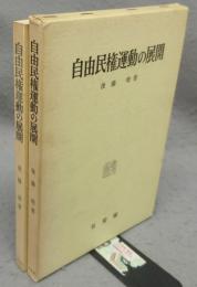 自由民権運動の展開