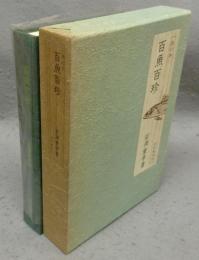 百魚百珍　魚の本　味道探求名著選集　第10巻