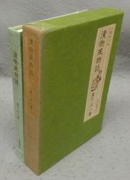 漬物風物誌　漬物の本　味道探求名著選集　第4巻