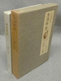 清酒綺談　日本酒の本　味道探求名著選集　第7巻