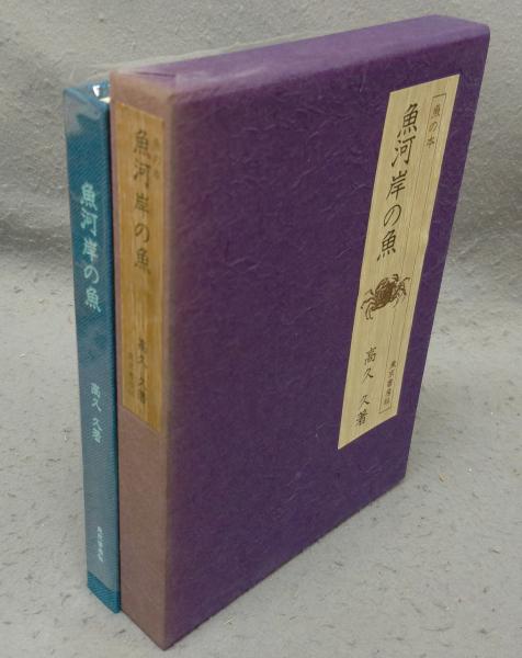 北川民次版画全集 1928-1977 特装豪華本(北川民次) / こもれび