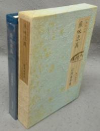 魚味求真　魚味の本　味道探求名著選集　第3巻