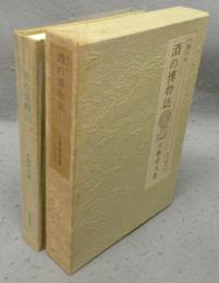 酒の博物誌　酒の本　味道探求名著選集　第8巻