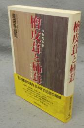 檜皮葺と柿葺