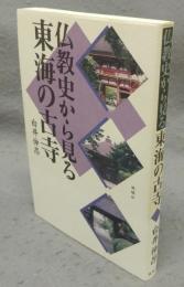 仏教史から見る東海の古寺