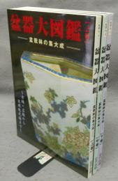 盆器大図鑑　盆栽鉢の集大成　上中下　全3巻揃い