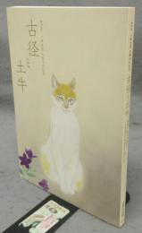 古径と土牛　特別展　小林古径生誕130年記念（図録）