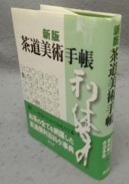 新版　茶道美術手帳