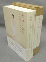 大和し美し　川端康成と安田靫彦　英文解説書共2冊