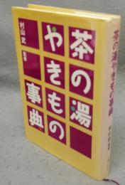 茶の湯やきもの事典