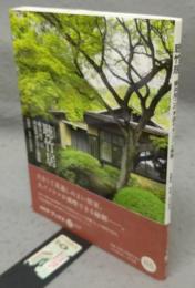 聴竹居　藤井厚二の木造モダニズム建築　コロナ・ブックス