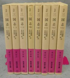 完訳　三国志　全8巻揃い　岩波文庫　赤12-1～8