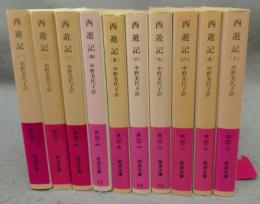 西遊記　全10巻揃い　岩波文庫　赤20-1～10