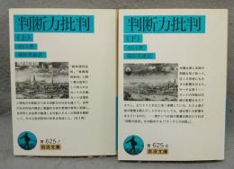 判断力批判　上下2巻揃い　岩波文庫　青625-7・8