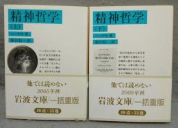 精神哲学　上下2巻揃い　岩波文庫　青629-3・4