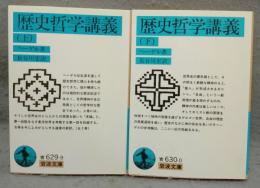 歴史哲学講義　上下2巻揃い　岩波文庫　青629-9・630-0
