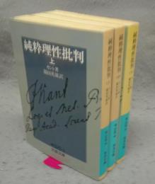 純粋理性批判　上下2巻揃い　岩波文庫　青625-3～5