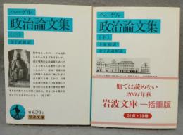 政治論文集　上下2巻揃い　岩波文庫　青629-6・7