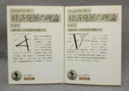 経済発展の理論　上下2巻揃い　岩波文庫　白147-1・2