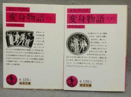 変身物語　上下2巻揃い　岩波文庫　赤120-1・2
