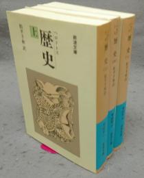 歴史　上中下　全3巻揃い　岩波文庫　青405-1～3