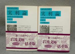 実利論　古代インドの帝王学　全2巻揃い　岩波文庫　青263-1・2