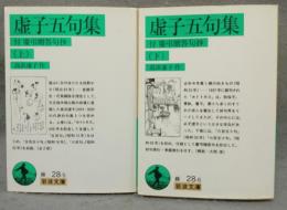 虚子五句集　上下2巻揃い　岩波文庫　緑28-5・6
